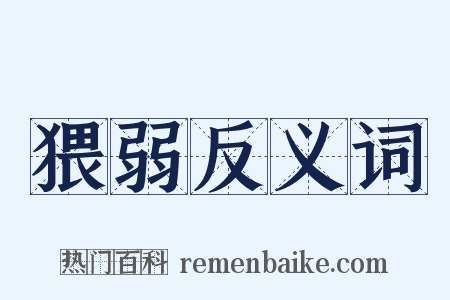 猥弱反义词是什么意思的图片